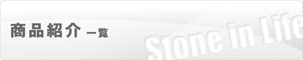 商品紹介一覧