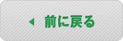 前に戻る