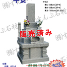 限定特価墓石(H30/9更新)