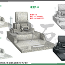 参考デザインー洋型墓石