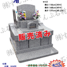 限定特価墓石(H30/9更新)