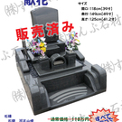 限定特価墓石(H30/9更新)