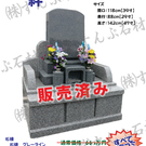 限定特価墓石(H30/9更新)