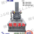 限定特価墓石(H30/9更新)
