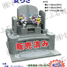 限定特価墓石(H30/9更新)