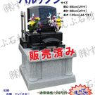 限定特価墓石(H30/9更新)
