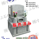 限定特価墓石(H30/9更新)