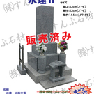限定特価墓石(H30/9更新)