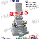 限定特価墓石(H30/9更新)