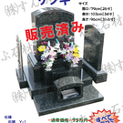 限定特価墓石(H30/9更新)